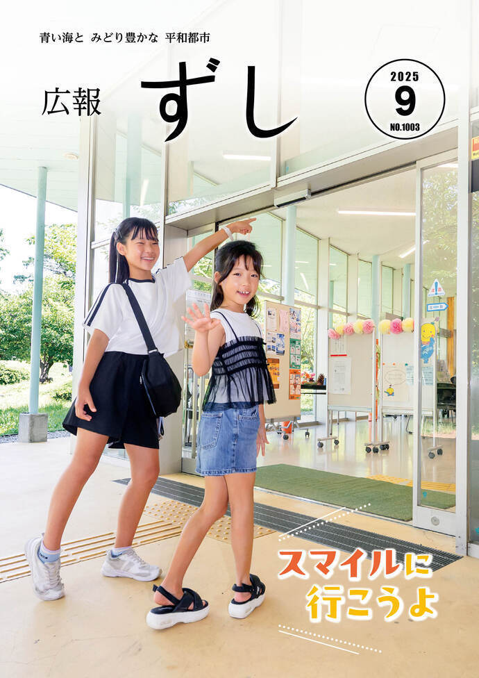 写真：広報ずし最新号