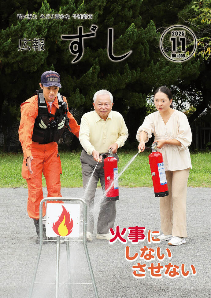 写真：広報ずし最新号