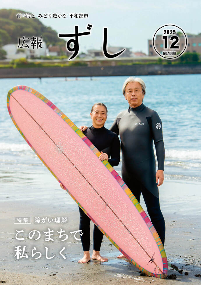 写真：広報ずし最新号