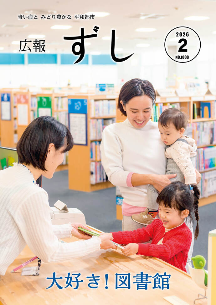 写真：広報ずし最新号