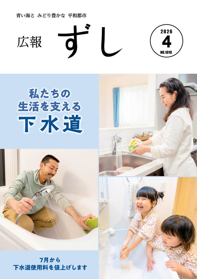 写真:広報ずし最新号