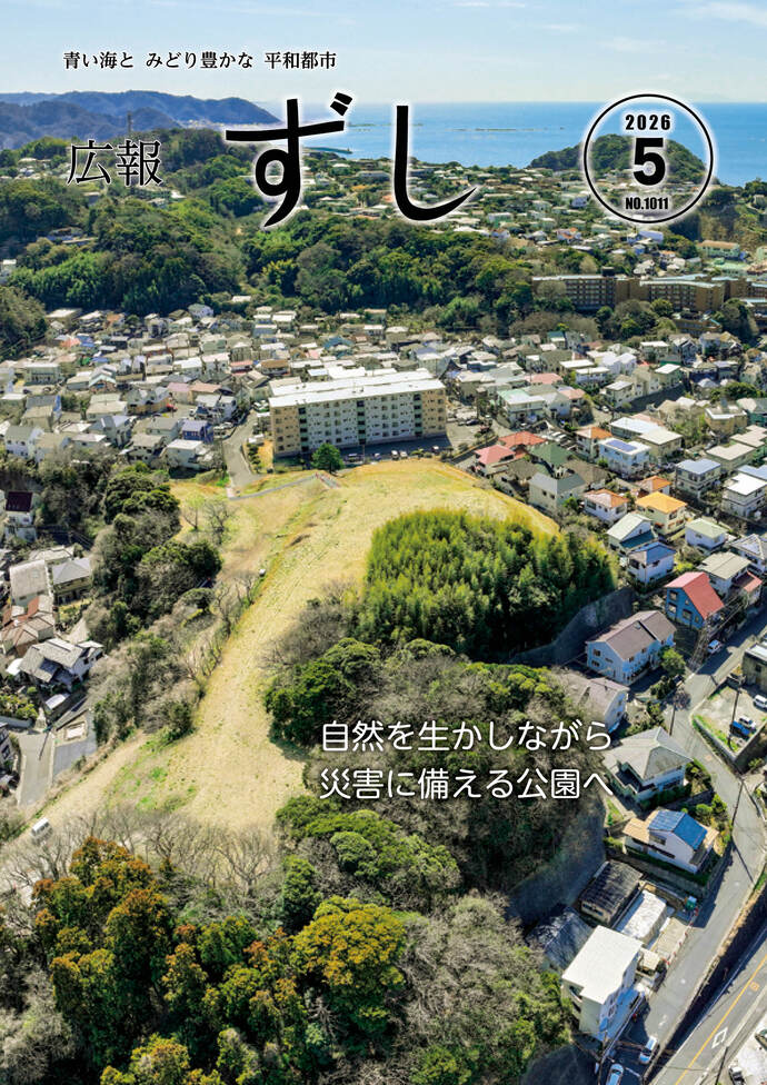 写真:広報ずし最新号