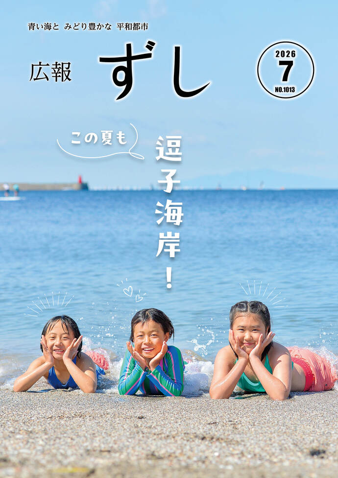 写真：広報ずし最新号