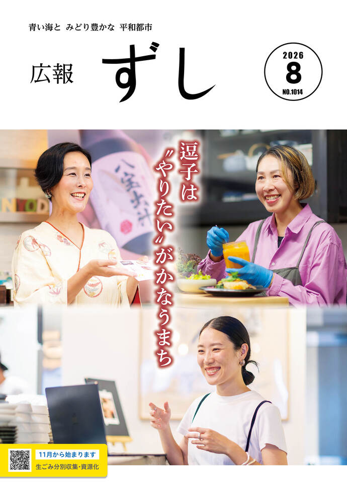 写真:広報ずし最新号