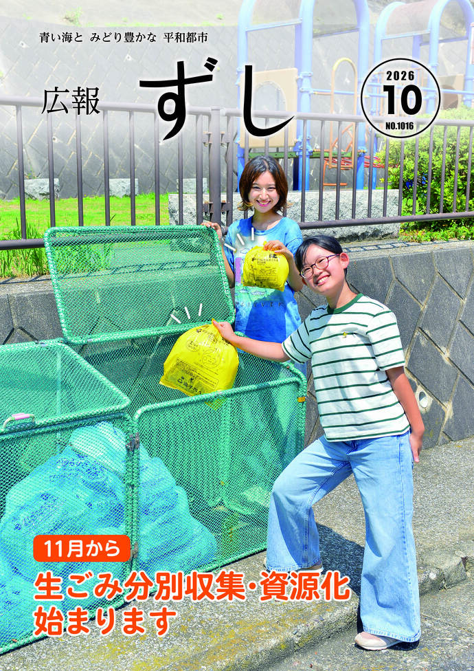 写真:広報ずし最新号