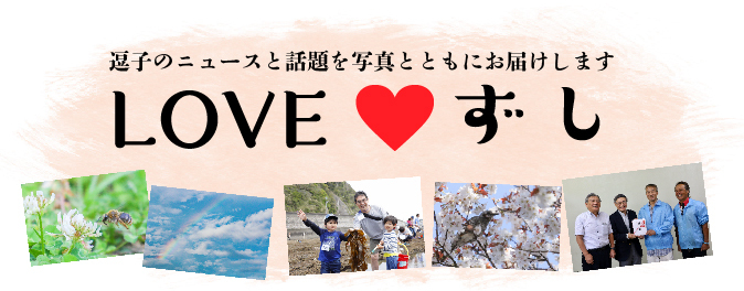 写真：逗子のニュースと話題を写真とともにお届けします　LOVEずし