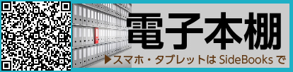 バナー：電子本棚（外部リンク・新しいウィンドウで開きます）