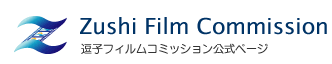 逗子フィルムコミッション