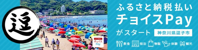 逗子市ふるさと納税電子感謝券スタート（外部リンク・新しいウィンドウで開きます）