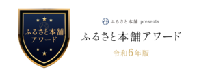 逗子市が令和6年版ふるさと本舗アワードに認定されました（外部リンク・新しいウィンドウで開きます）