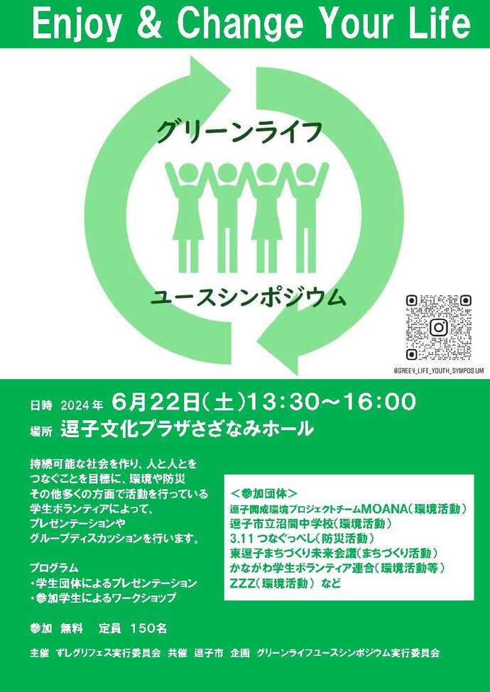 グリーンライフ　ユースシンポジウム