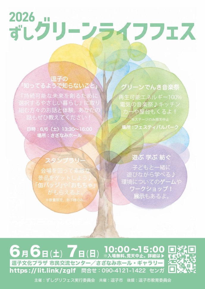 ずしグリーンライフフェスのチラシ