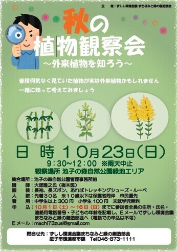 写真：秋の植物観察会　チラシ