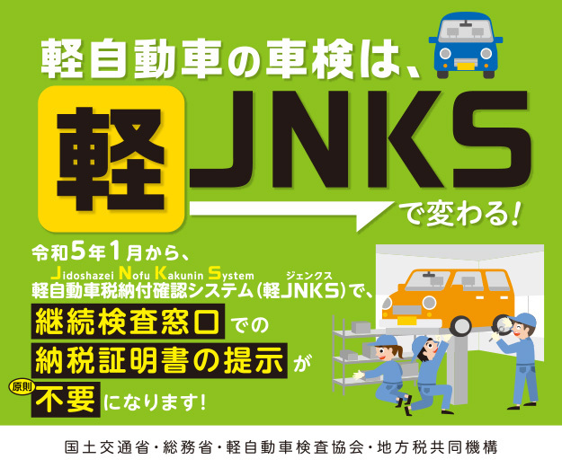 軽自動車の車検は、軽JNKSで変わる（外部リンク・新しいウィンドウで開きます）