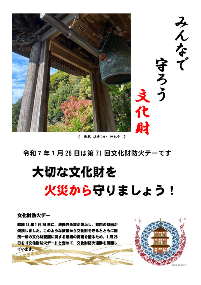 文化財防火デーチラシ
