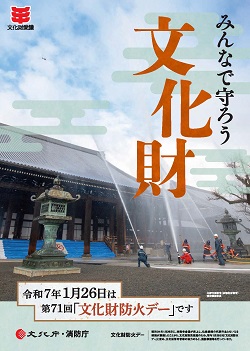 写真：文化財防火ポスター