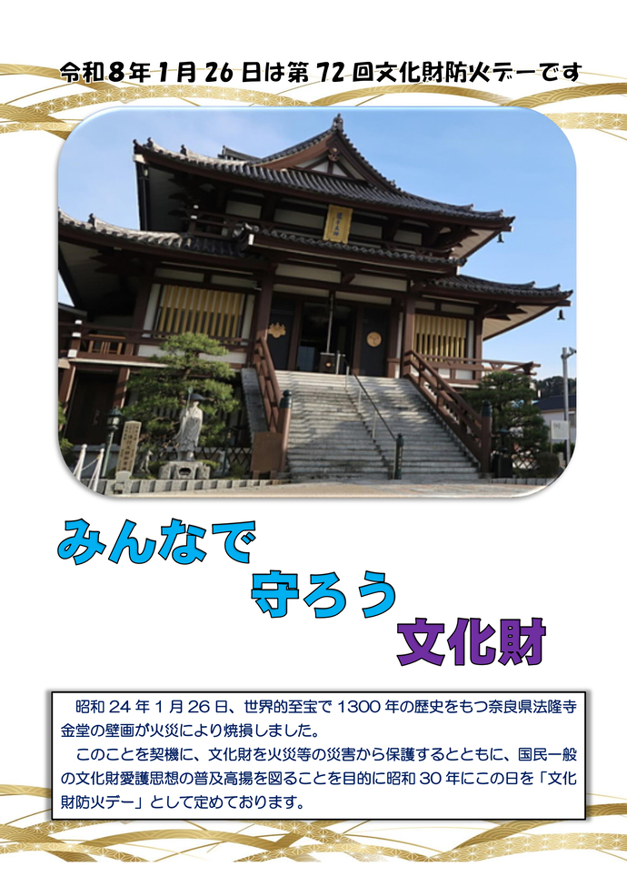 文化財防火デーチラシ