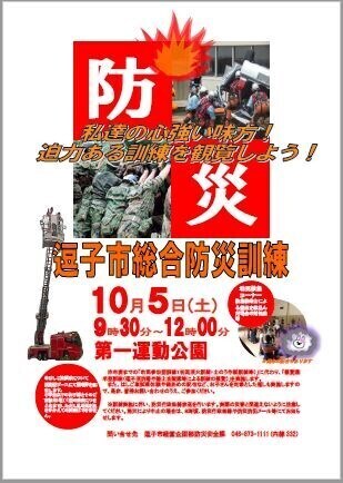 ポスターの写真：総合防災訓練