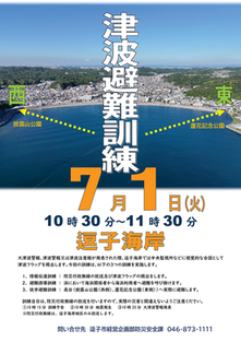 令和6年度津波避難訓練（逗子海岸）