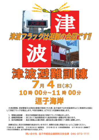 令和6年度津波避難訓練（逗子海岸）