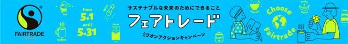 フェアトレード　ミリオンアクションキャンペーン（外部リンク・新しいウィンドウで開きます）