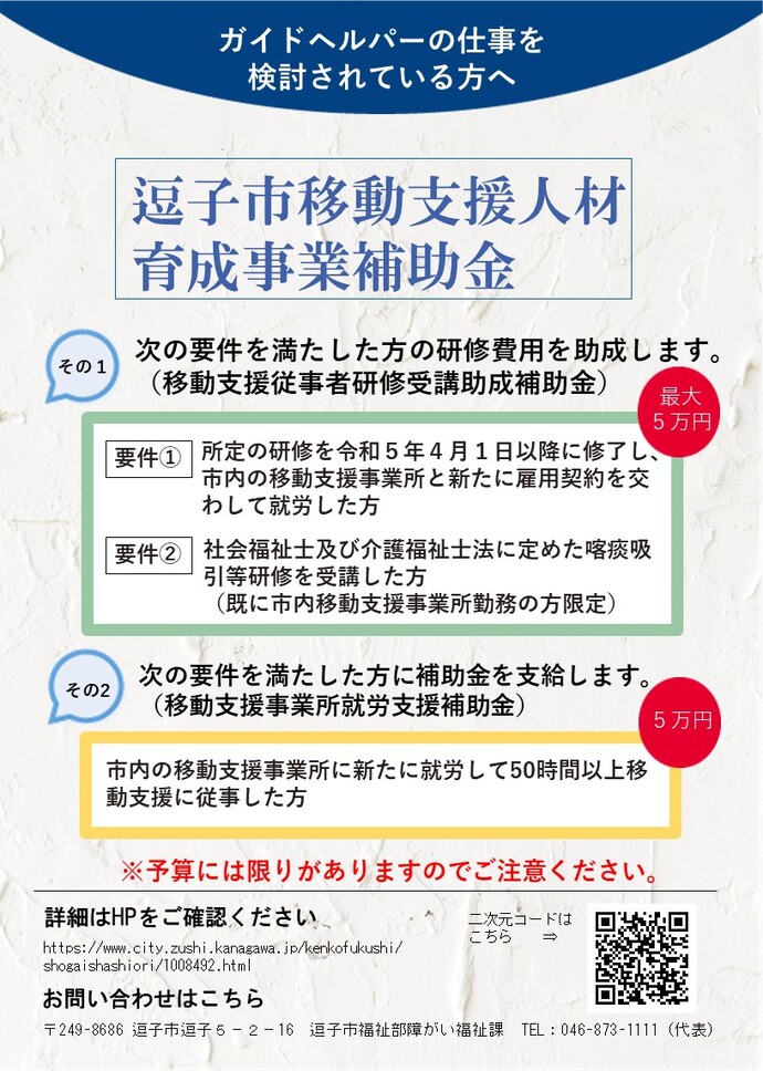 逗子市移動支援人材育成事業補助金案内チラシ