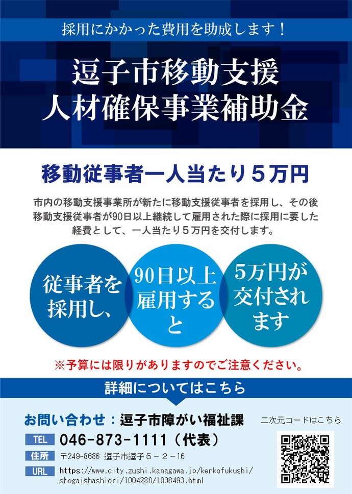 逗子市移動支援人材確保事業補助金案内チラシ