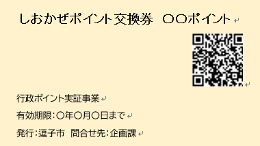 行政ポイント券