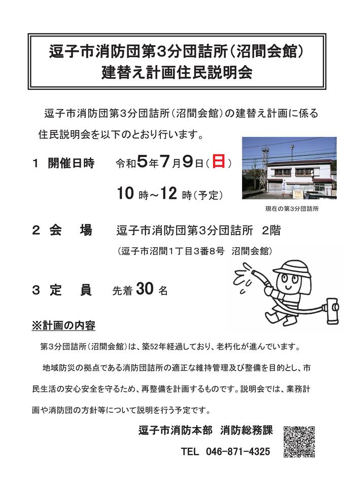 逗子市消防団第3分団詰所(沼間会館)の建替え計画について住民説明会を行います