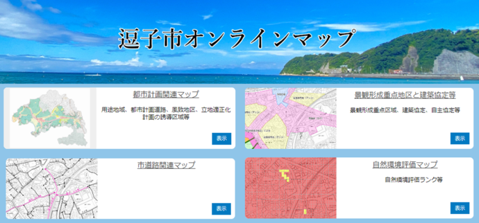 逗子市オンラインマップ（外部リンク・新しいウィンドウで開きます）