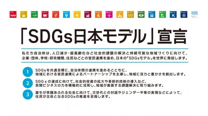 イラスト：「SDGs日本モデル」宣言