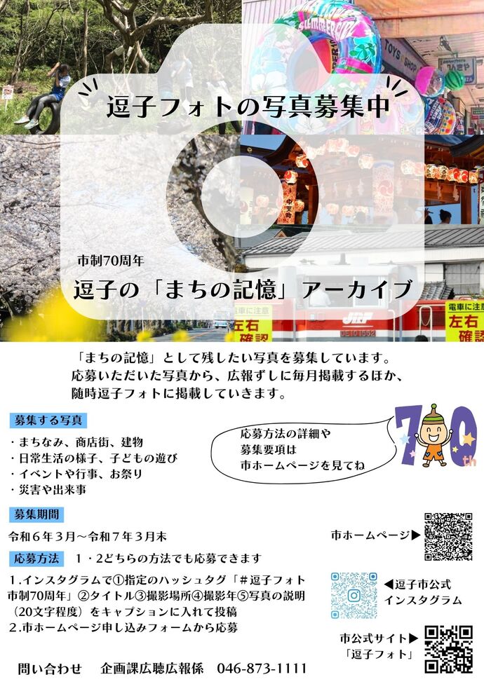 逗子フォトの写真募集中　「まちの記憶」として残したい写真を募集しています