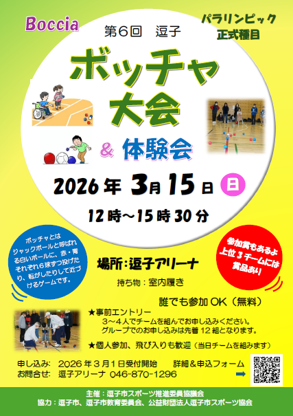 ボッチャ大会チラシ