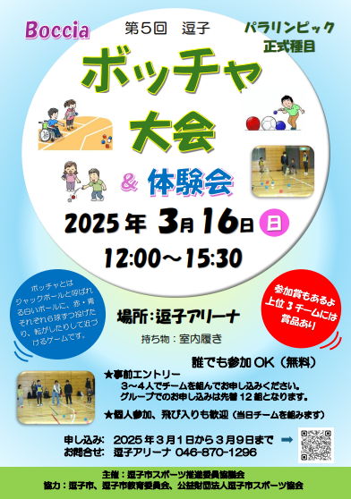 第5回ボッチャ大会＆体験会　チラシ