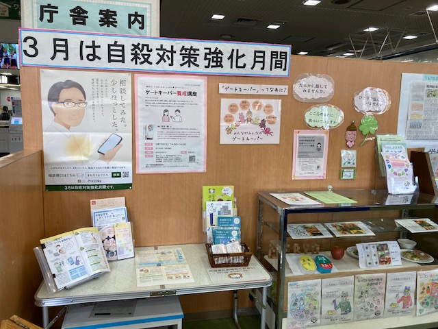 自殺対策強化月間に合わせた展示の全体写真