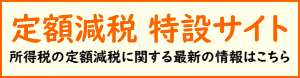 （参考）所得税に関する定額減税の特設サイト（外部リンク・新しいウィンドウで開きます）