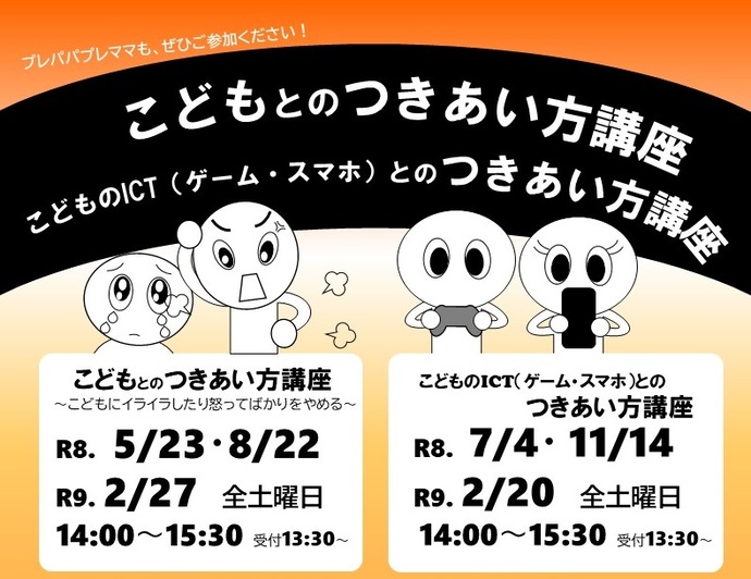 こどものつきあい方講座日程