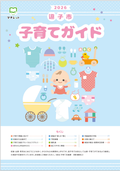 2024逗子市子育てガイド