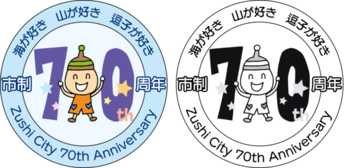 市制70周年記念ロゴマーク