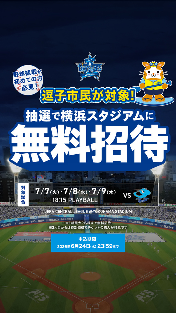 逗子市特別観戦招待チラシ