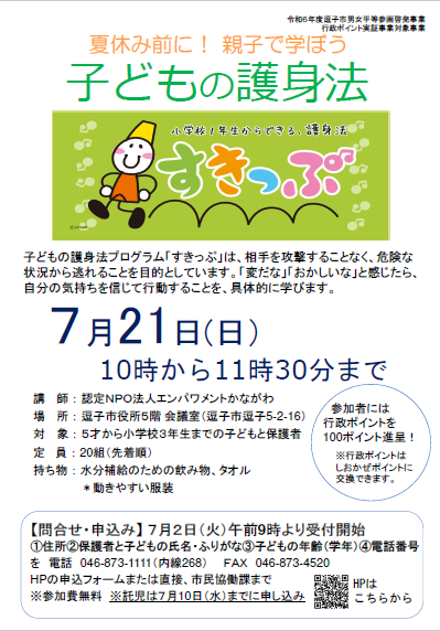親子で学ぼう子どもの護身法チラシ
