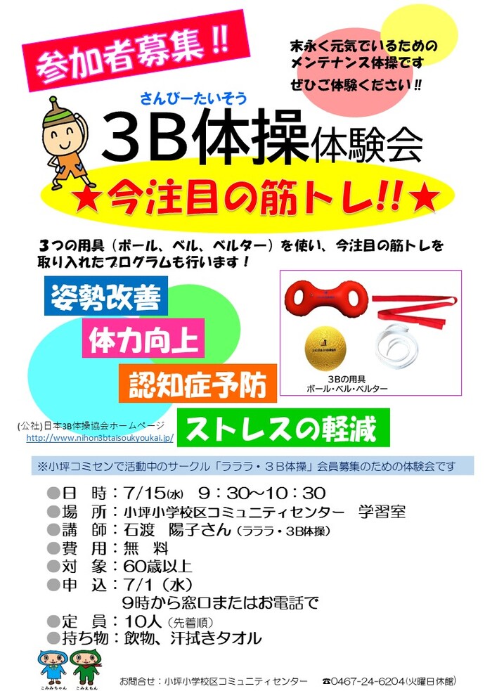 3B体操体験会のチラシ