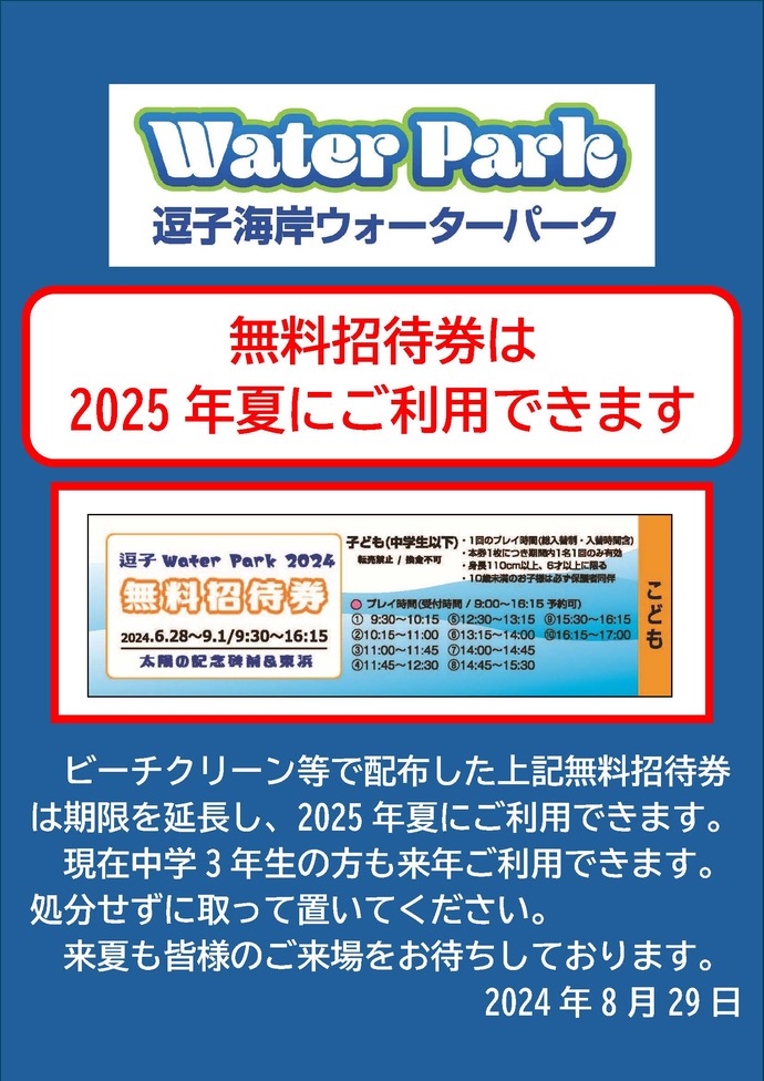 2024年度ウォーターパーク営業終了のお知らせ