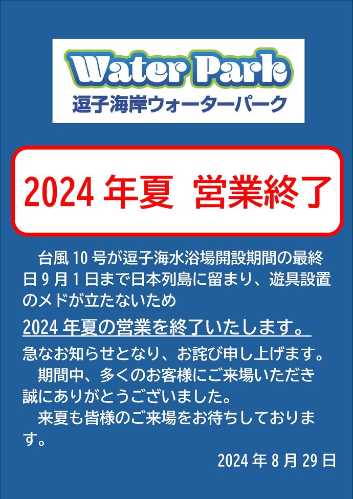 2024年度ウォーターパーク営業終了について
