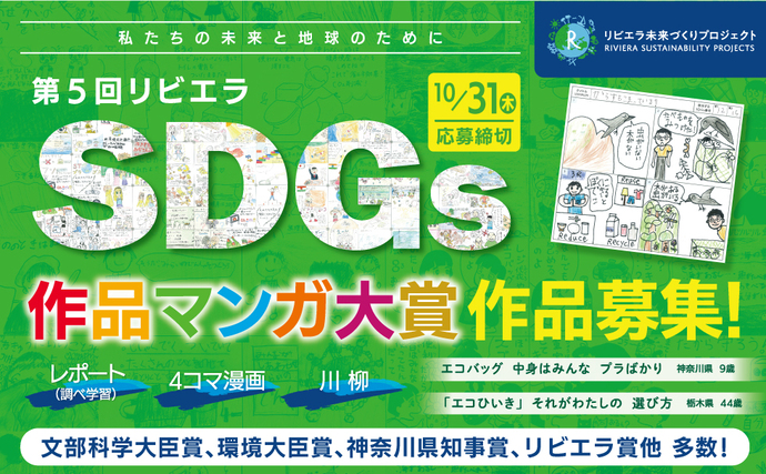 第5回リビエラSDGs作品マンガ大賞（逗子市後援・協力事業）※10/31締切！