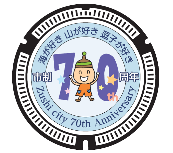 写真：市政70周年記念マンホール