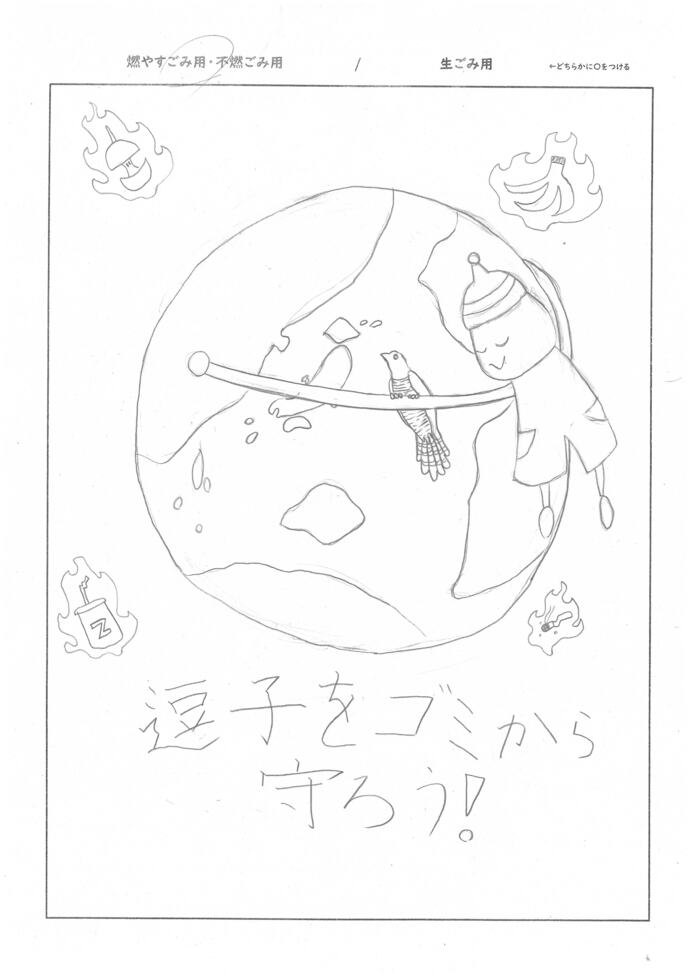 燃やすごみ用・不燃ごみ用指定ごみ袋佳作受賞作品