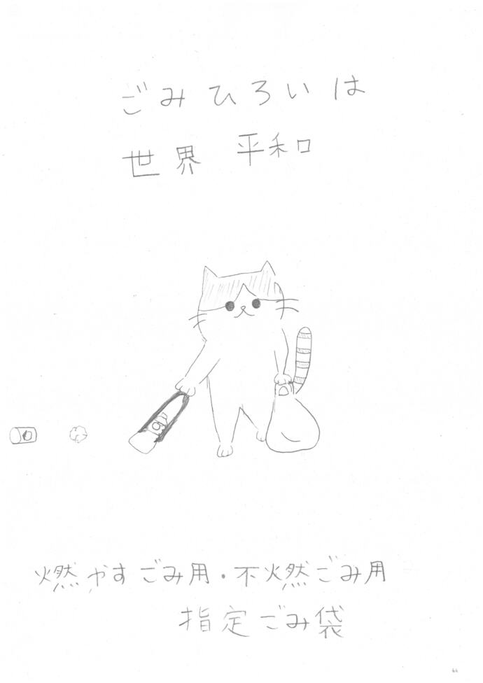 燃やすごみ用・不燃ごみ用指定ごみ袋佳作受賞作品