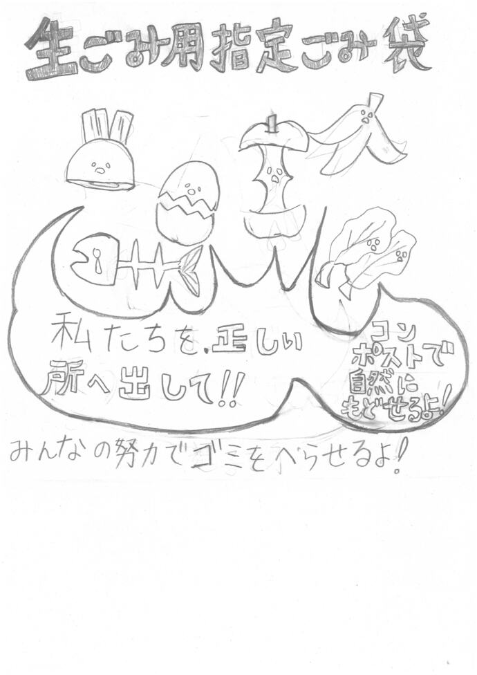 生ごみ用指定ごみ袋佳作受賞イラスト