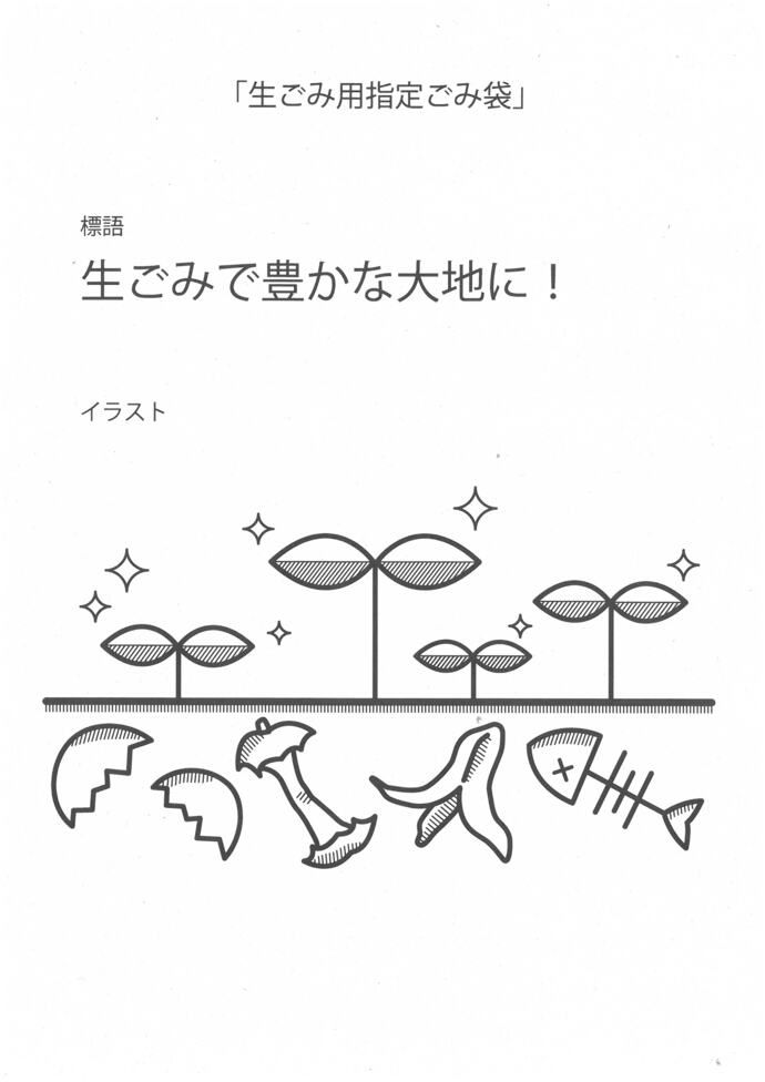 生ごみ用指定ごみ袋（3リットル袋）のデザイン